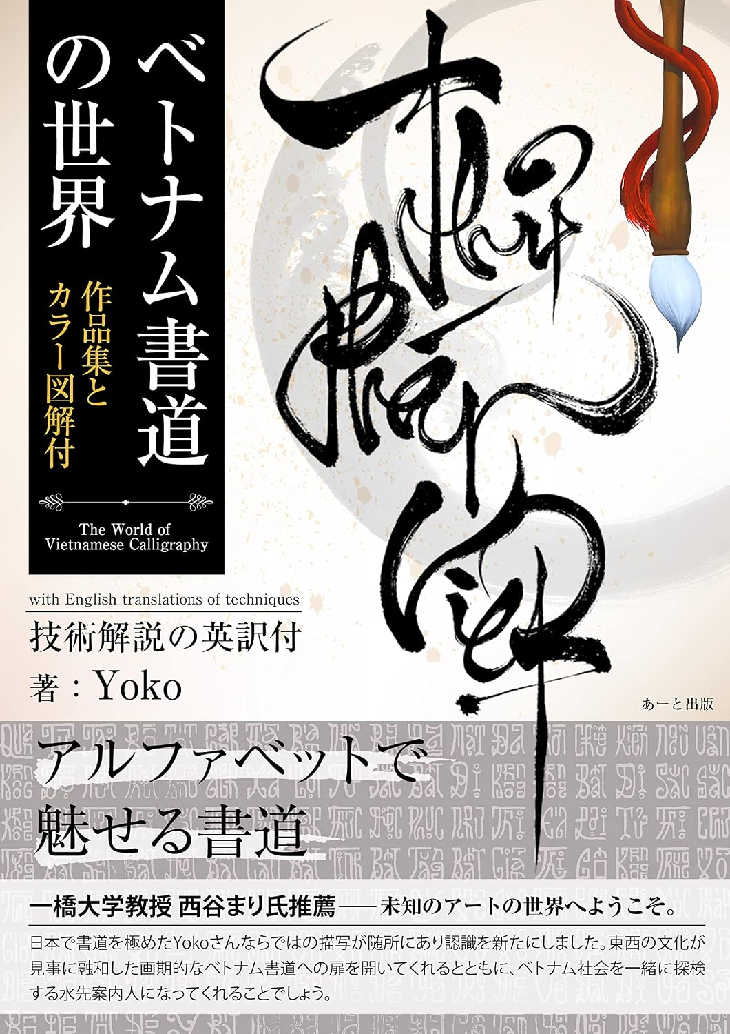 Yoko著『ベトナム書道の世界』の表紙