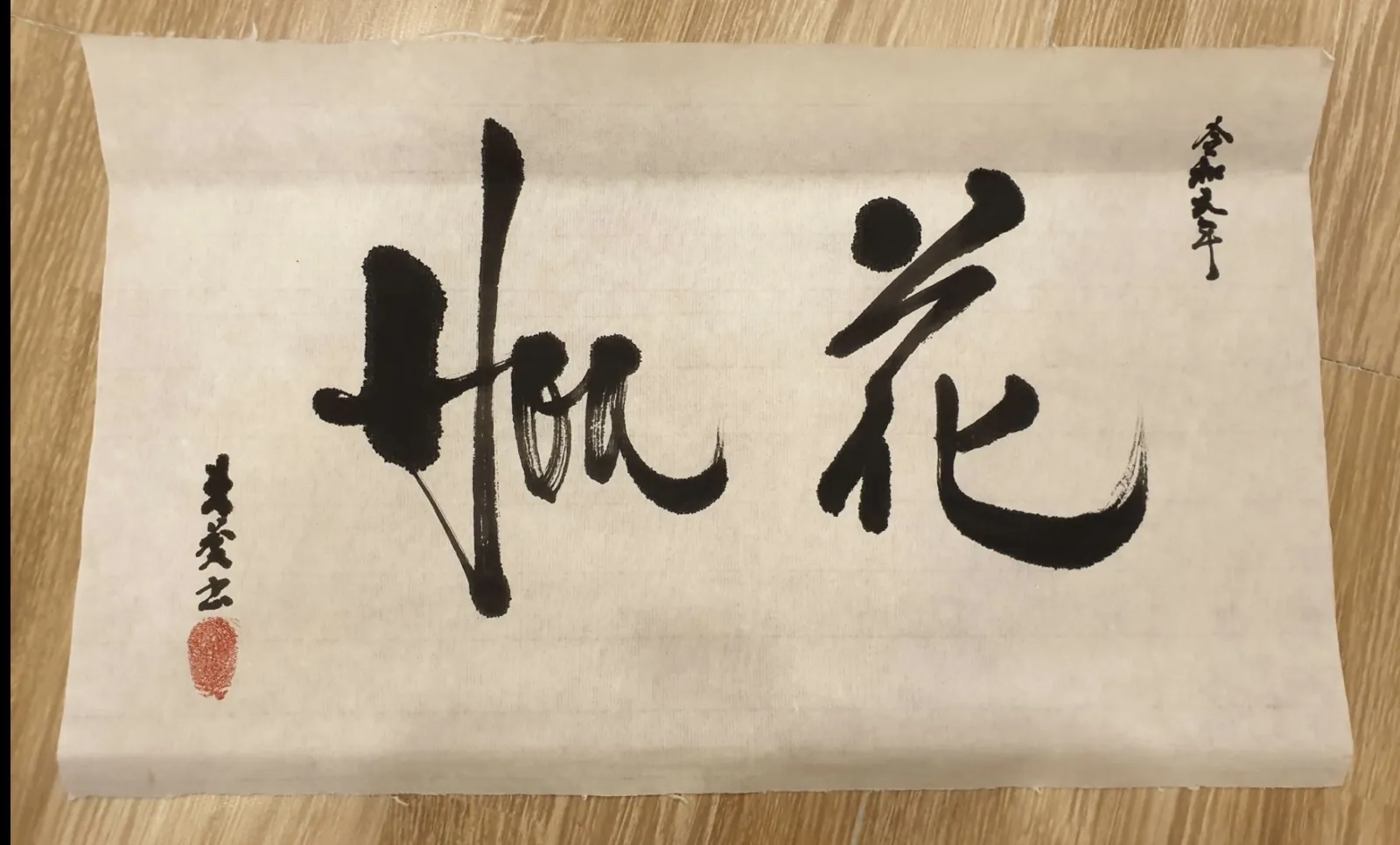 二つの文字・作品 26