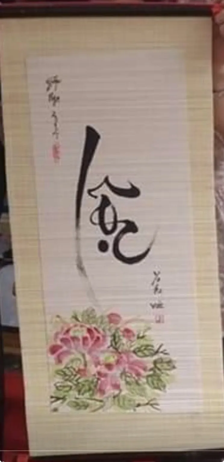 書と花・作品 23