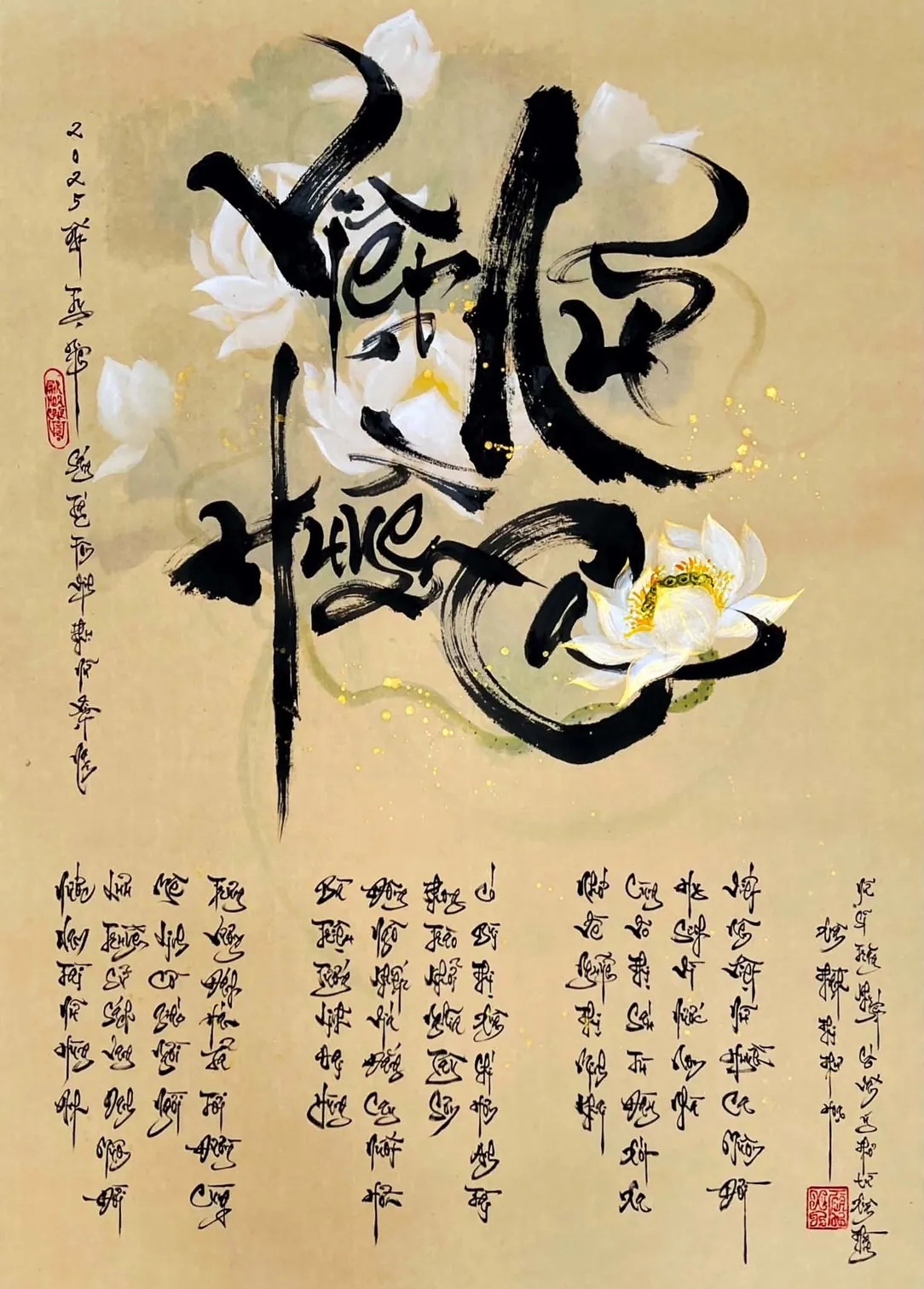 力強い黒い文字と白い蓮の花を組み合わせた書道作品